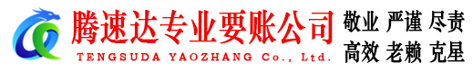 电白收账公司